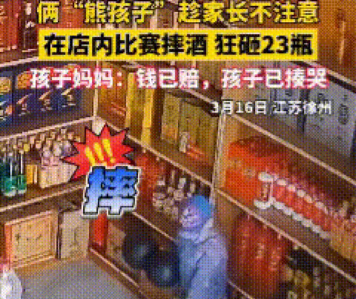 熊孩子砸店后续：徐州两娃半小时摔光邻居家酒水3月16日徐州某商店里，邻居好