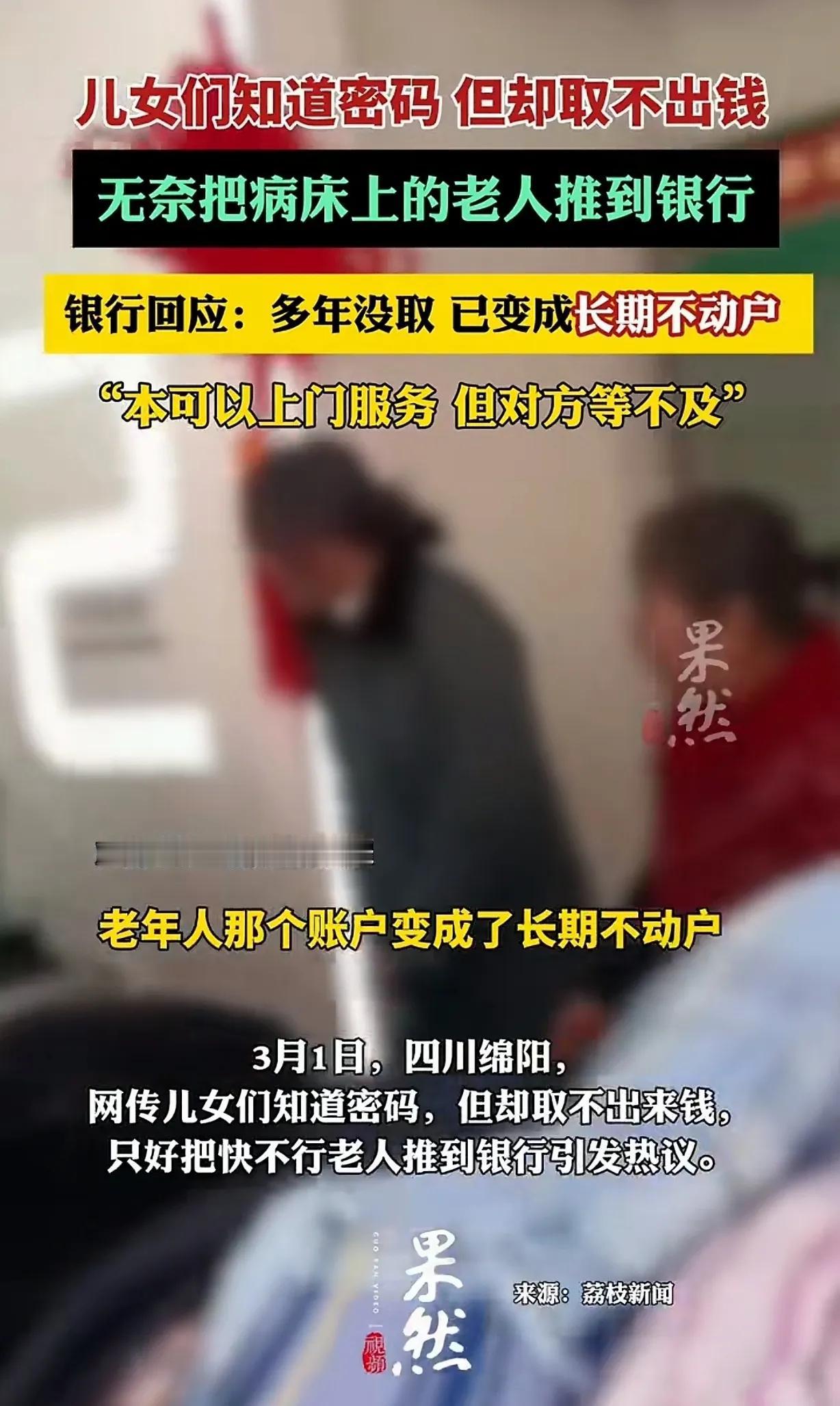 四川绵阳，一名病重、行动不便的老人，家属知晓银行卡密码，前往银行取款却无法办理。