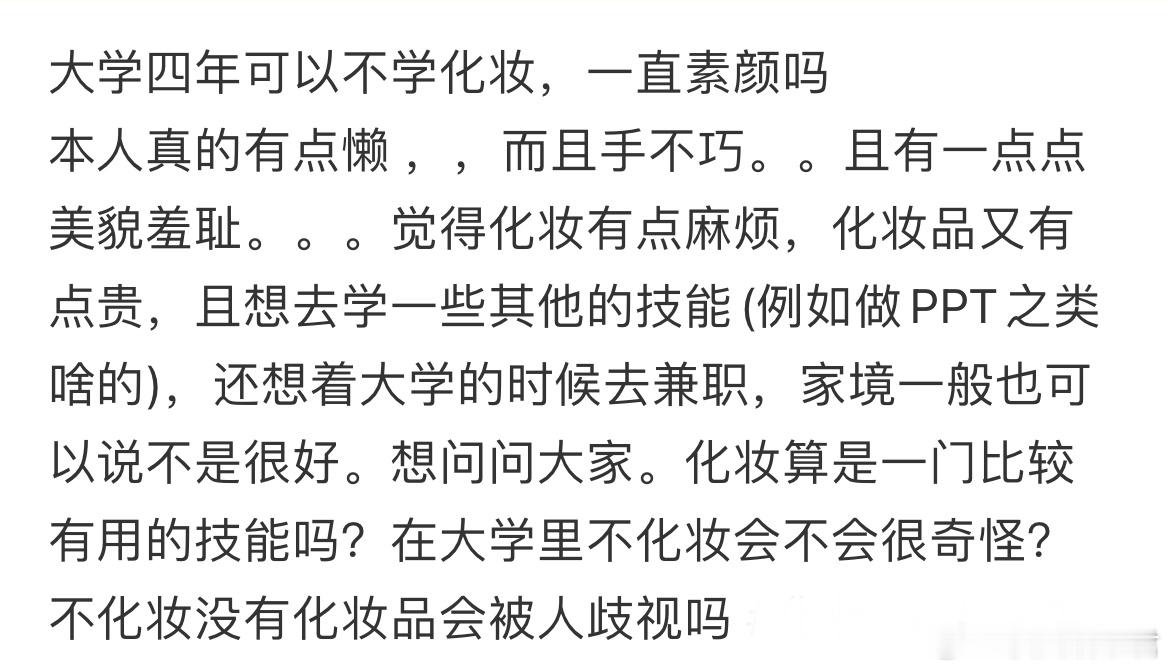 大学四年可以不学化妆，一直素颜吗？​​​