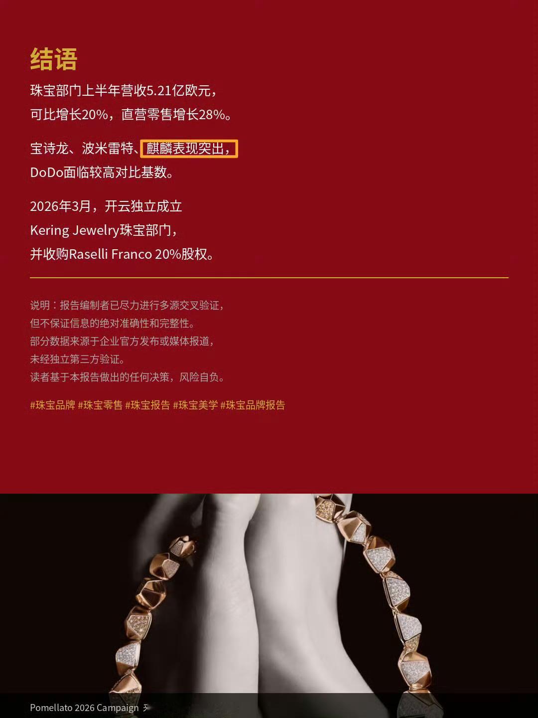 财报成绩再认证！开云财报：珠宝部门增长20%，增长最快，刘诗诗代言的Qeelin