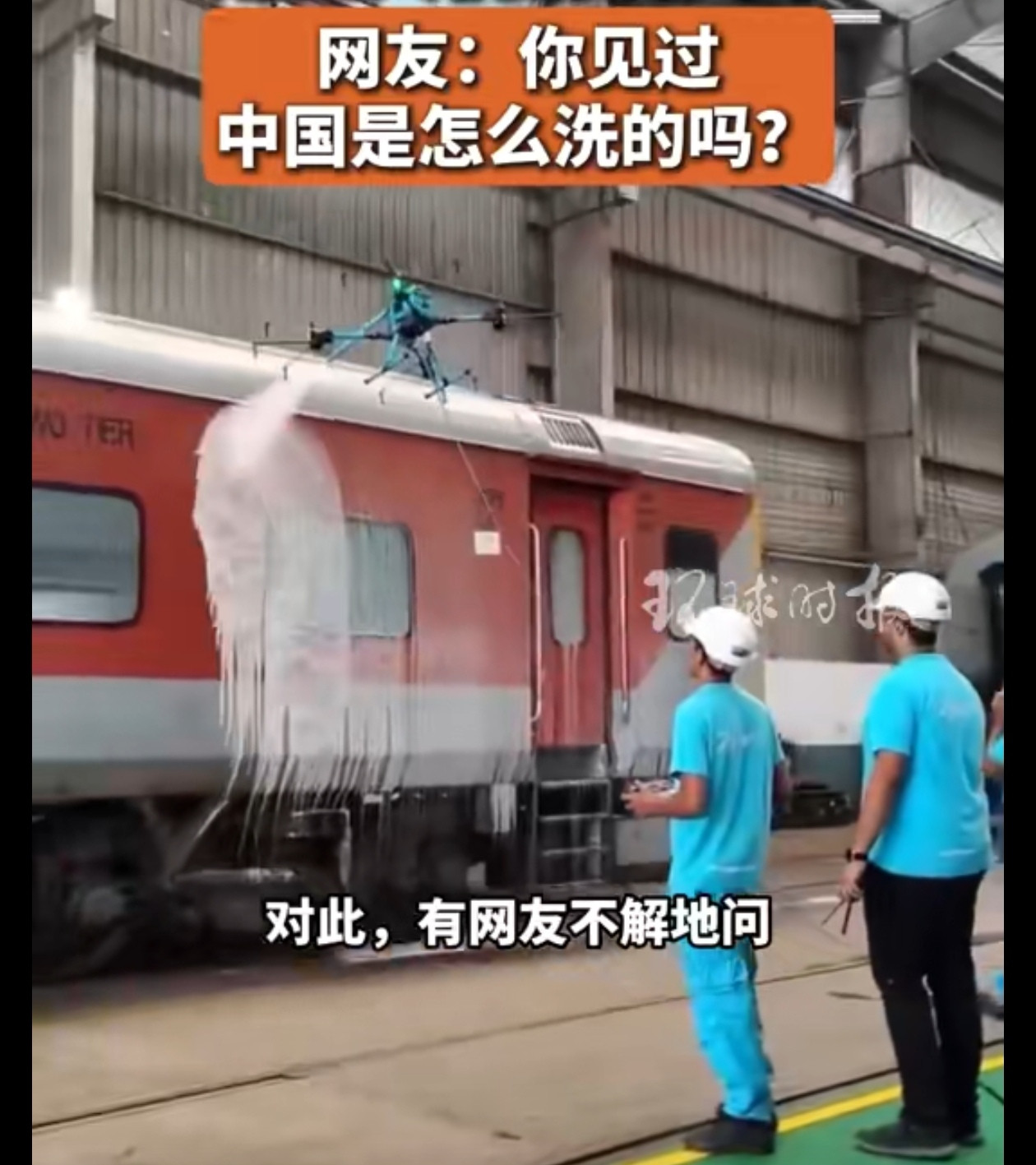 印度博主内涵中美！21日，一名印度博主发了一段视频，展示印度用无人机清洗火车，称美国或者中国的此类视