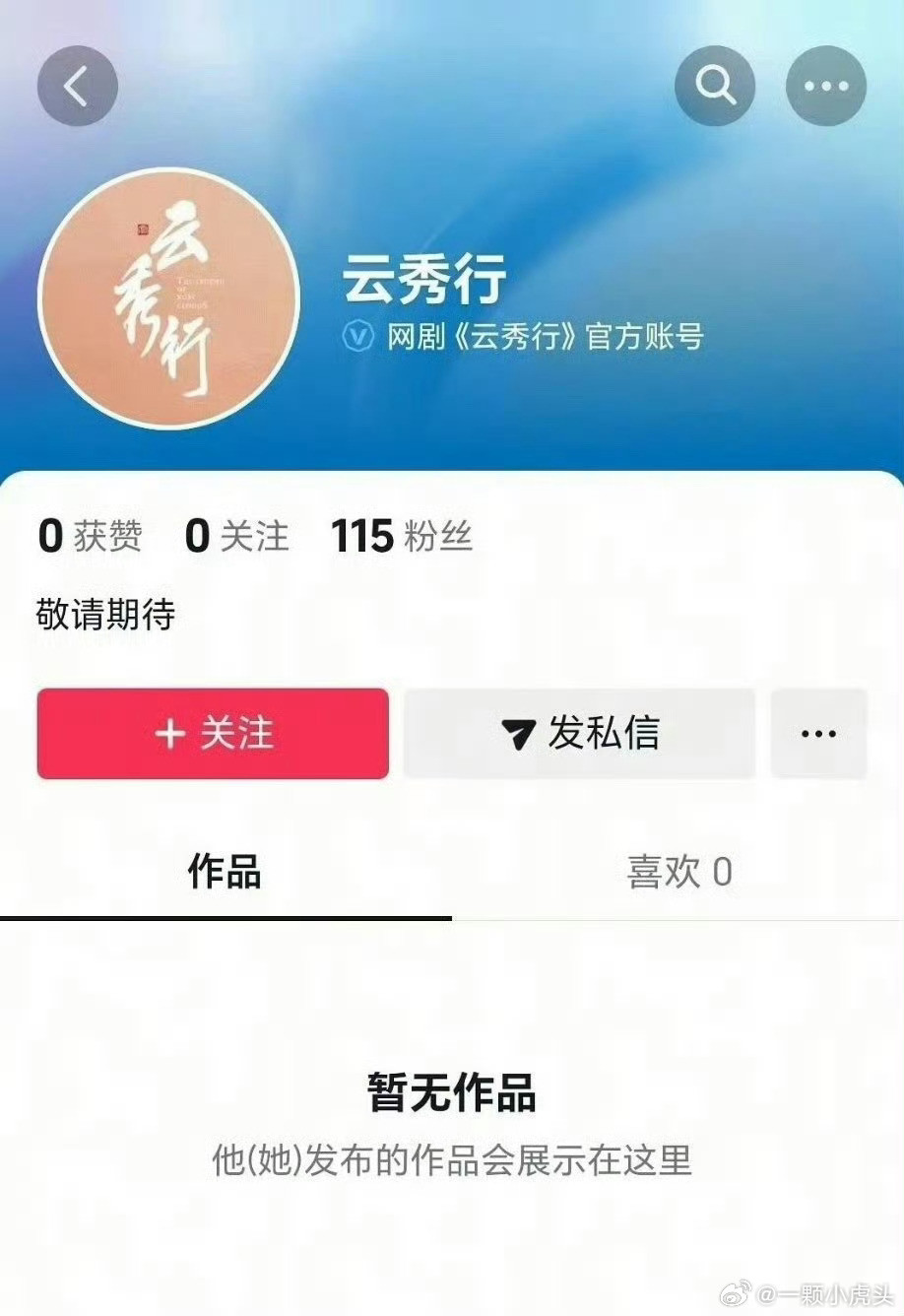 李一桐，曾舜晞的《云秀行》开通官方账户了​​​