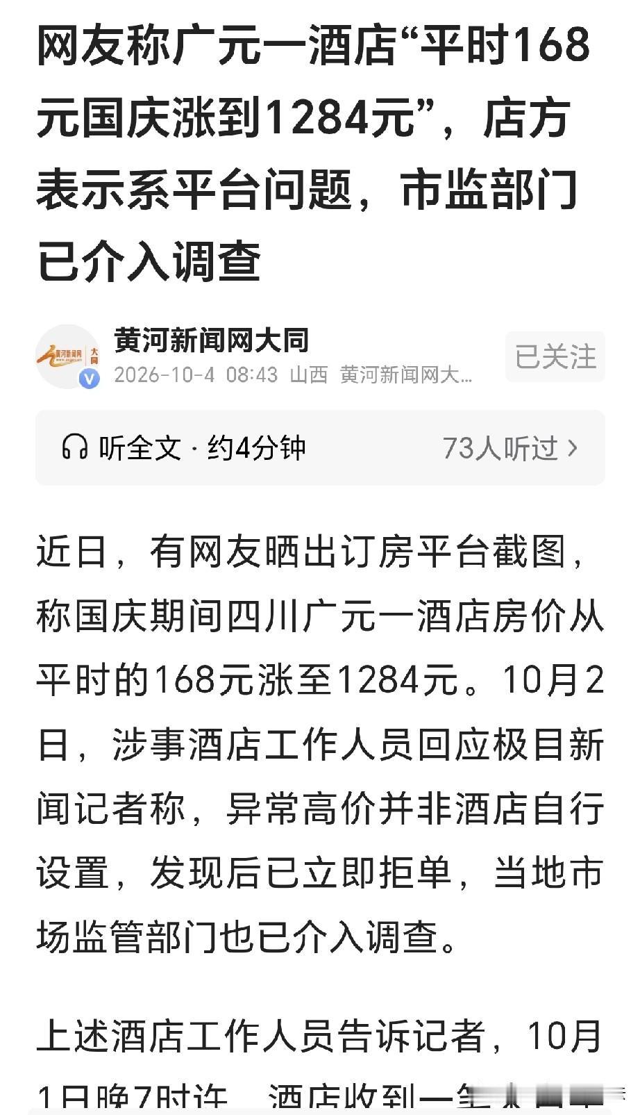 四川广元，一网友晒出订单，说他国庆订房时，发现平时168元的房间涨到了1284元
