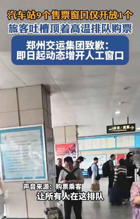 “实在太离谱了！”河南郑州，一名男子到长途汽车站买票，发现36度高温下，9个售票