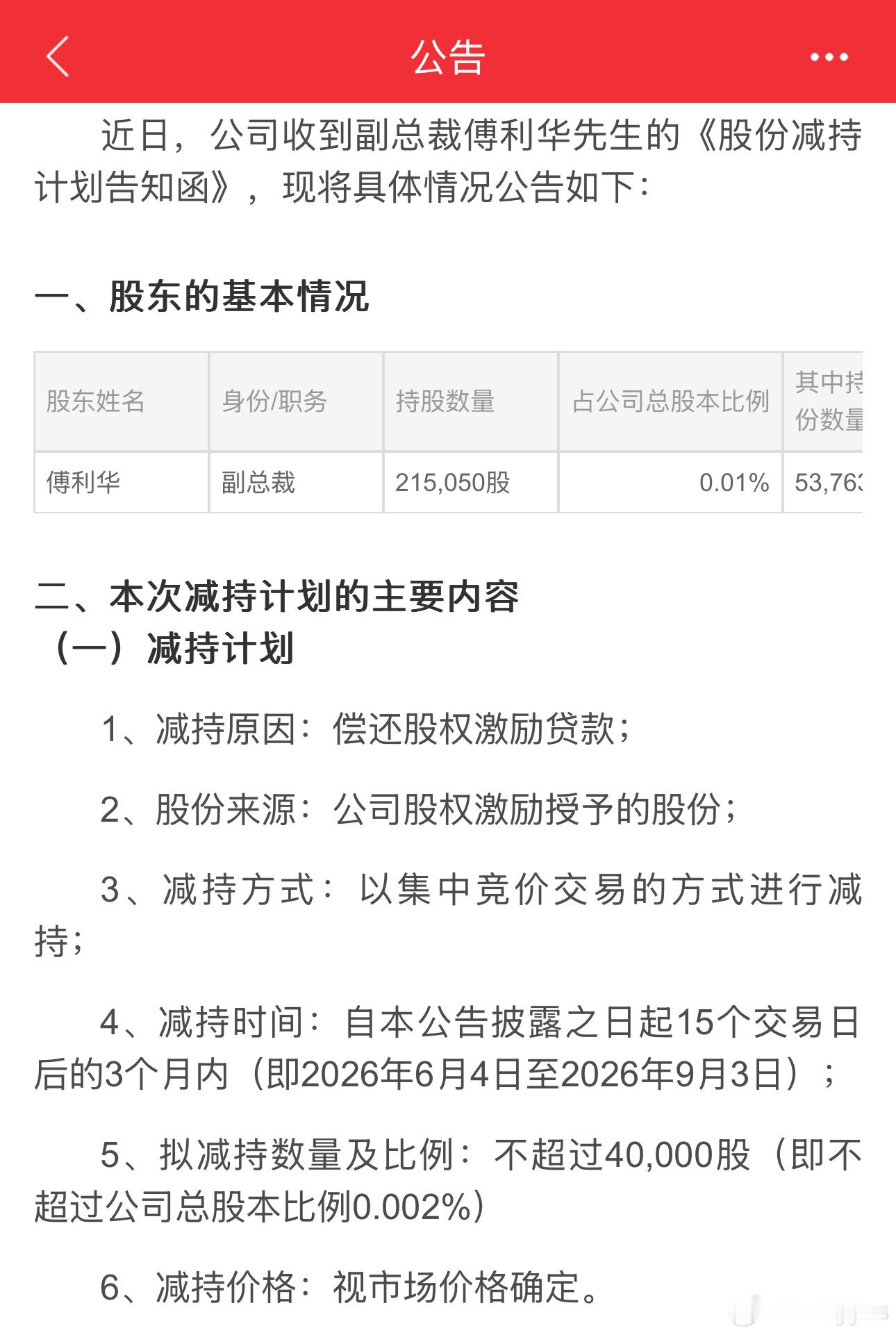 矿工高管都苦啊，减持一点点还贷款。