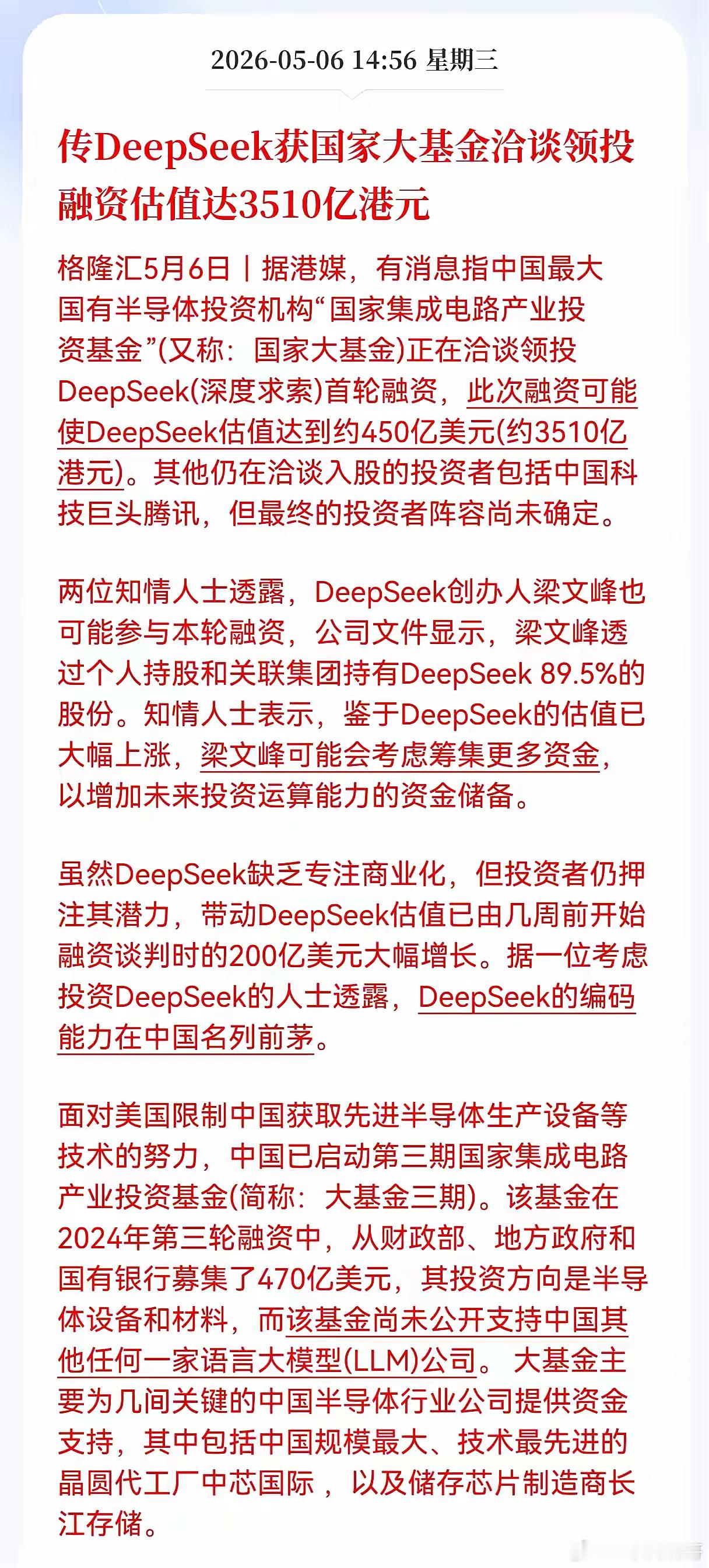 重磅！重磅利好消息！传DeepSeek获国家大基金洽谈领投，融资估值达3510亿