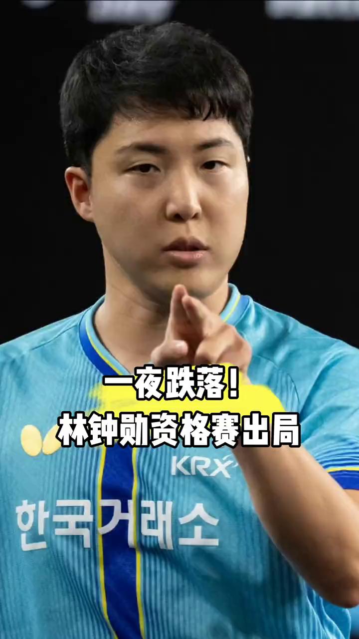 一夜跌落！资格赛翻车。萨格勒布资格赛夺冠，卢布尔亚纳资格赛翻车，林钟勋的巨大落