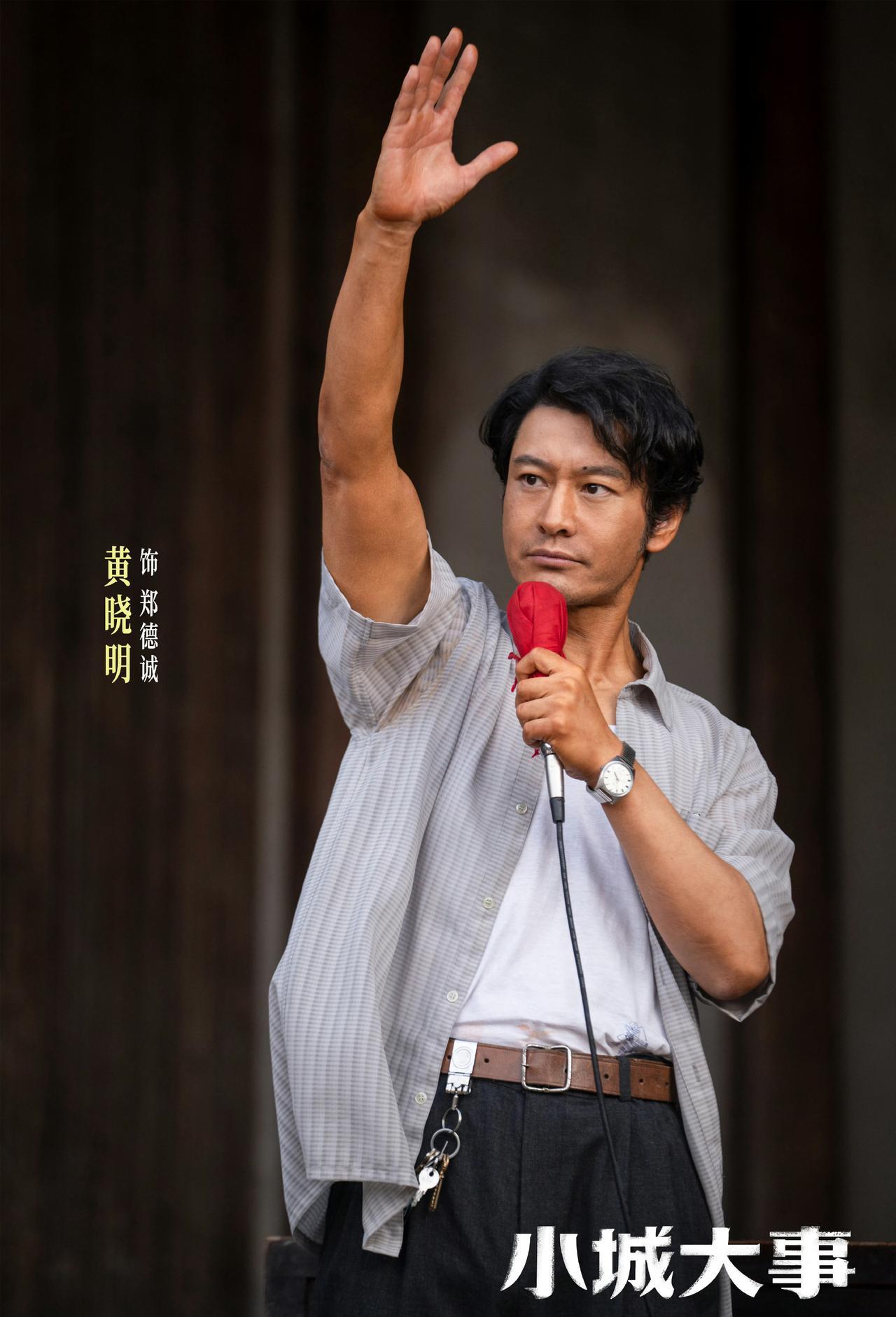 黄晓明这次，真的用力过猛了。《小城大事》前四集，看得人如坐针毡。年代感是有了