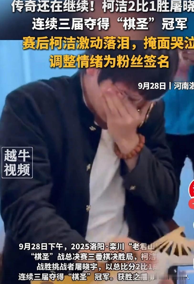 泪崩！柯洁夺冠后蹲地爆哭，3年低谷被骂