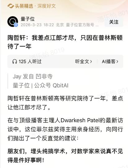 菲尔兹奖得主陶哲轩，曾在普林斯顿高等研究院待了一年，差点就江郎才尽了。原本以为能