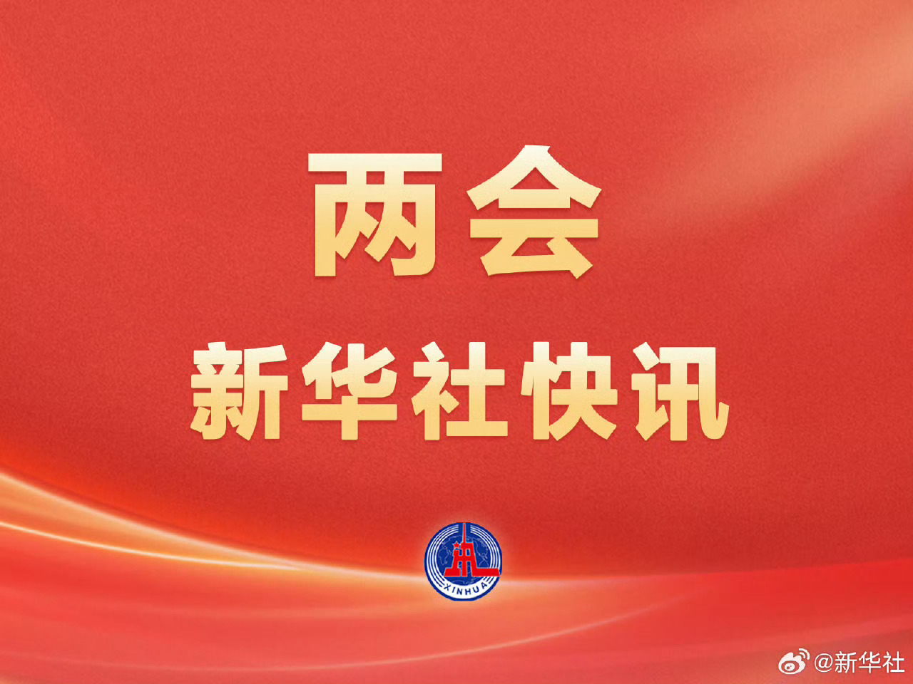 #全国政协十四届四次会议举行闭幕会#【两会新华社快讯|全国政协主席王沪宁在全国政