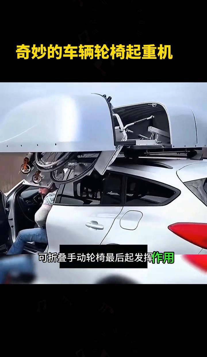 这玩意儿真能帮残障人士上车了？别看它才55公斤，能扛起20斤轮椅，还自带遥控器