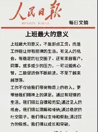 人民民主这篇文章很是耐人寻味，他说:上班最大的意义，不是那点工资，而是工作能让你
