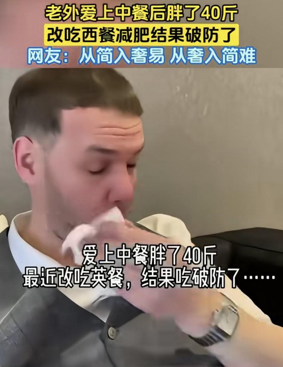 这个英国人爱上吃中餐，结果把自己吃胖了四十斤，为了减肥，它改回吃英国饭，结果把自