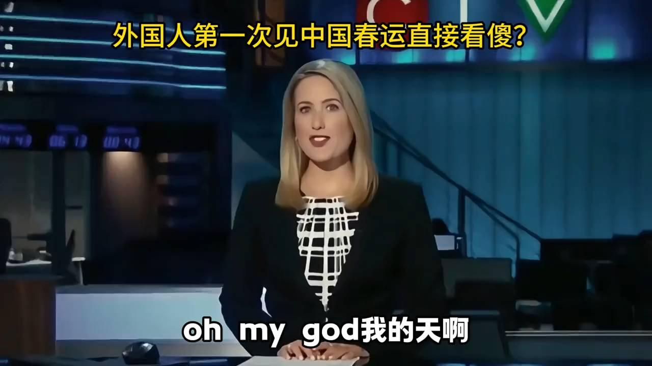 3亿人同时返乡！外国人首次目睹中国春运直呼震撼