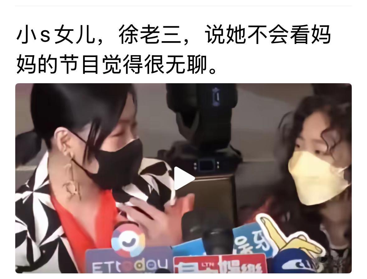 真的是太可怜了，小S的女儿，一个比一个霸气，小女儿说，她不会去看妈妈的节目，因为