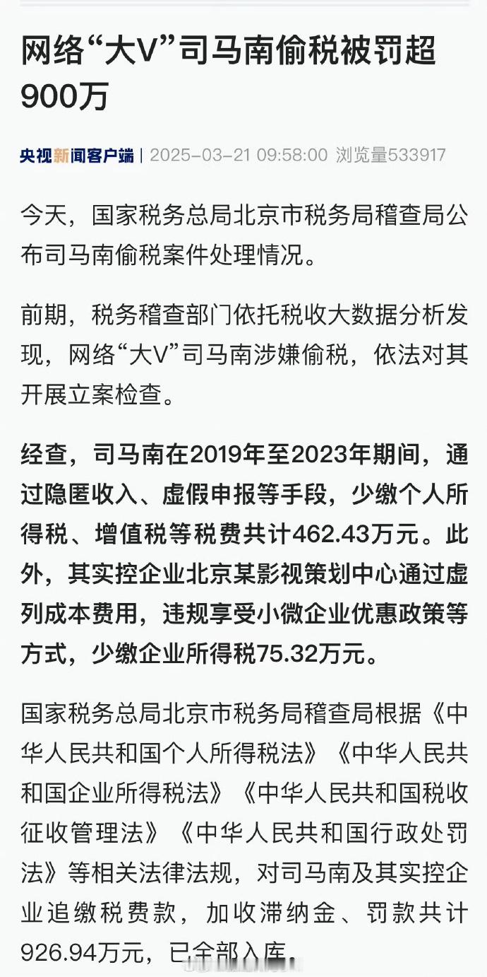 我建议对老胡也查一查[大笑][大笑][大笑]司马南偷税被罚超900万​​​