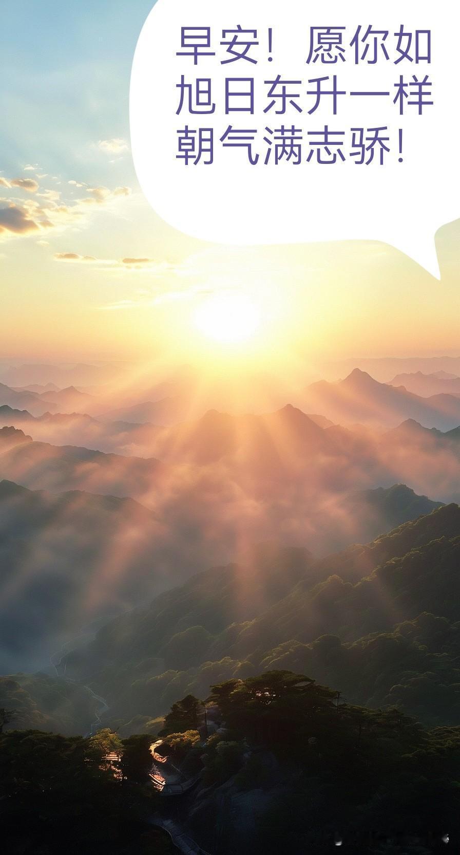 早安！新的一天又开始了，愿你以最美好的心情迎接今天的阳光。无论昨天经历了什么，今