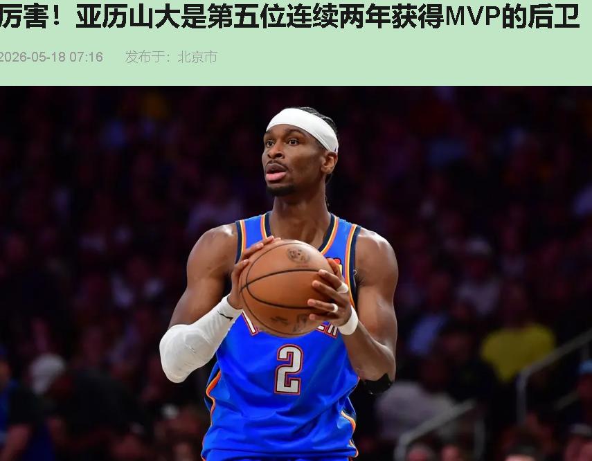 Shams又抢跑爆料MVP，我第一反应不是愤怒，是替SGA心疼。这奖本该晚上