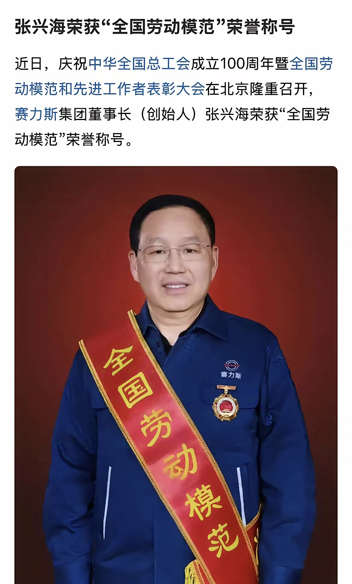 张兴海获得“全国劳动模范”荣誉称号。