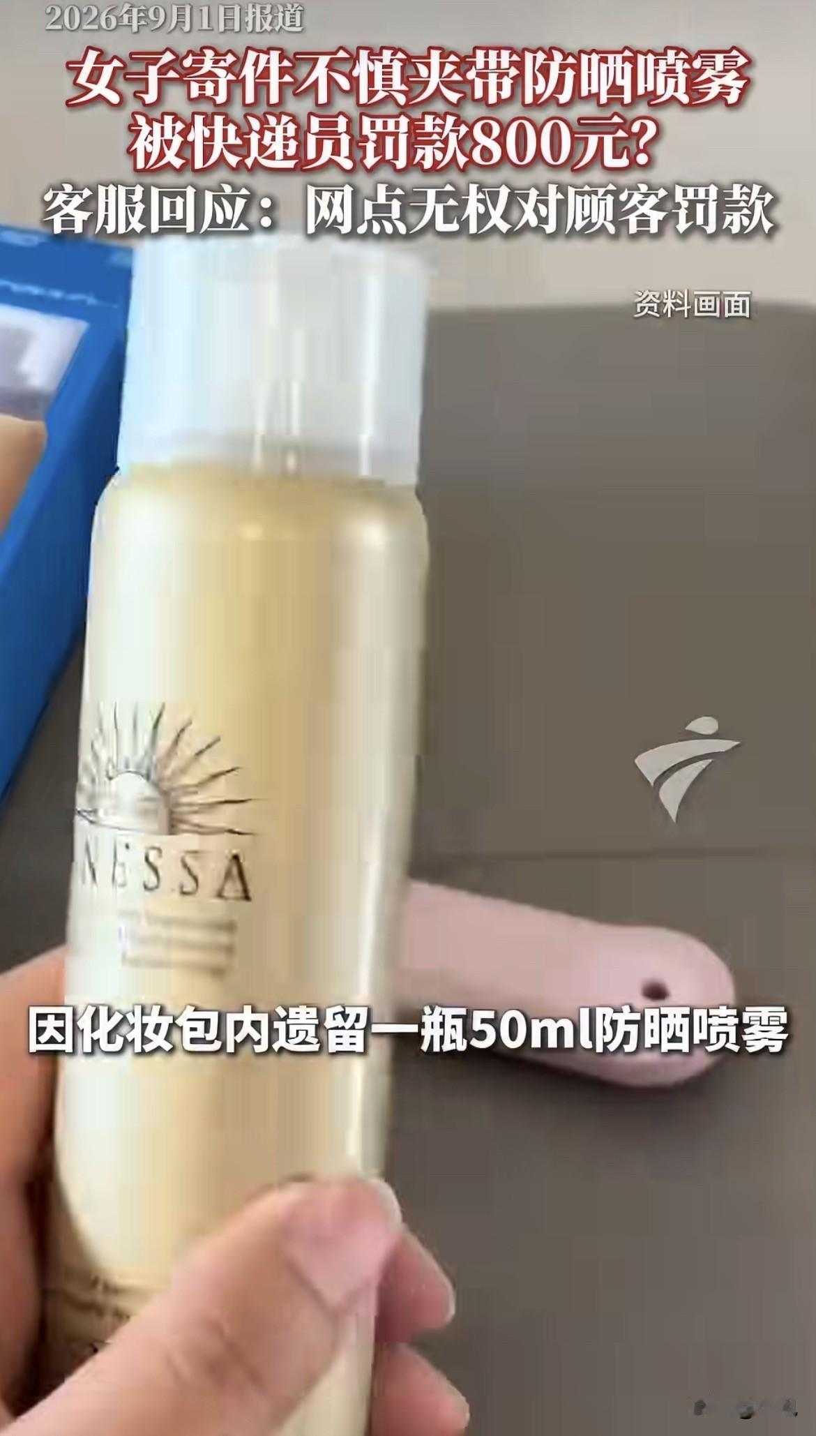 9月1号，一个姑娘寄快递，忘拿掉一瓶防晒喷雾，被快递员要800罚款。她认，快递员