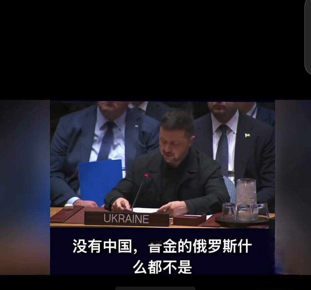 泽连斯基曾这样说中国：“一个强大的国家，俄罗斯现在完全依赖它；没有它，普京的