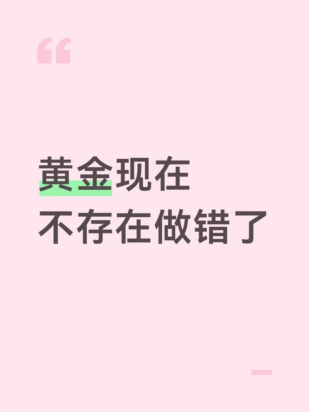 黄金现在不存在做错了