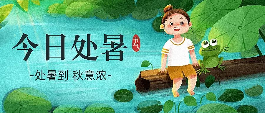 处暑养生：暑气渐退防秋燥，具体记住这几点处暑过后，暑热慢慢