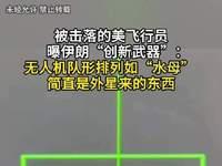 6月27日，据美国媒体报道，昨天，美国媒体公布了今年4月，一架美国F一15E战斗