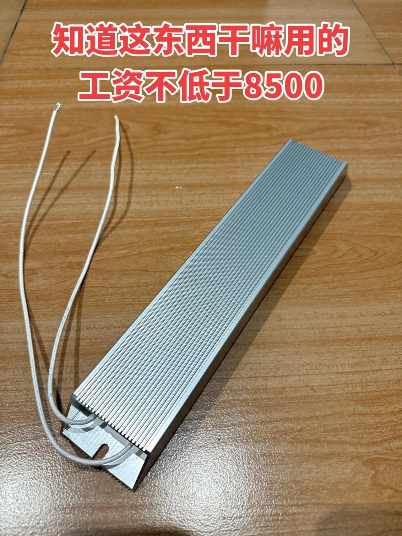 知道这东西干嘛用的，工资不低于8500！电工