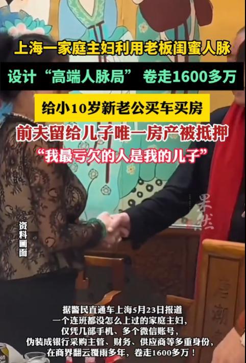 5月23日，上海一家庭主妇利用老板闺蜜人脉，设计“高端人脉局”卷走1600多万，