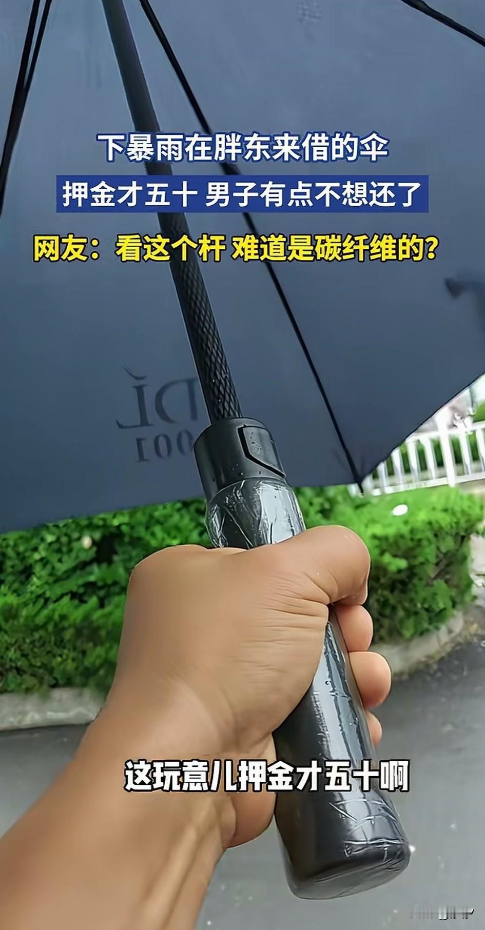 大哥在暴雨的时候向胖东来借了一把伞，拿着伞走在路上的时候就在想，这伞看起来价值