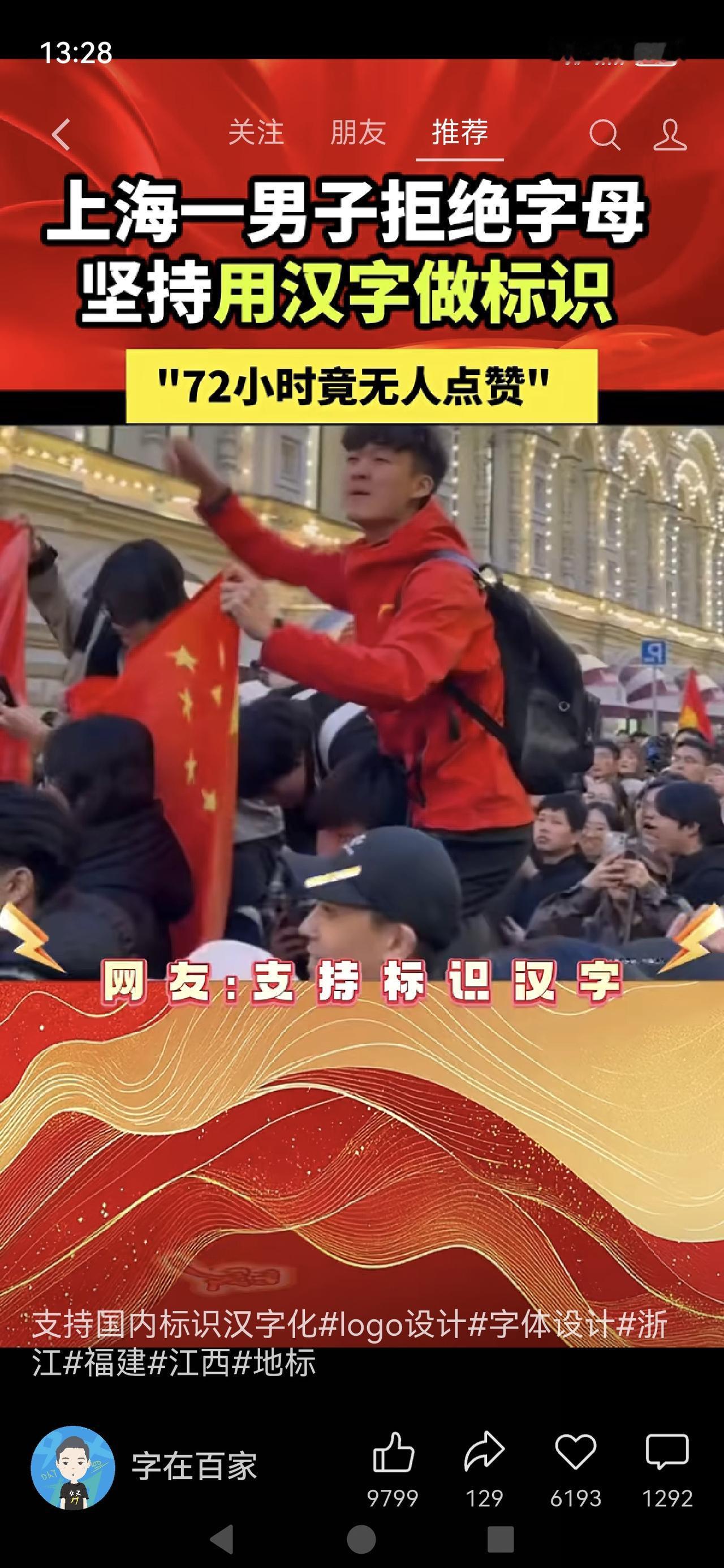 《“汉字标识”无人问津？上海男子的72小时孤独坚守，刺痛了谁的心？》上海这位