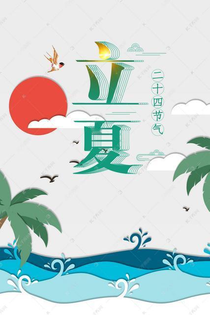 今天立夏，六十年不遇！建议：吃2样，喝2样，忌2事，乐过夏宝子们！今天（5