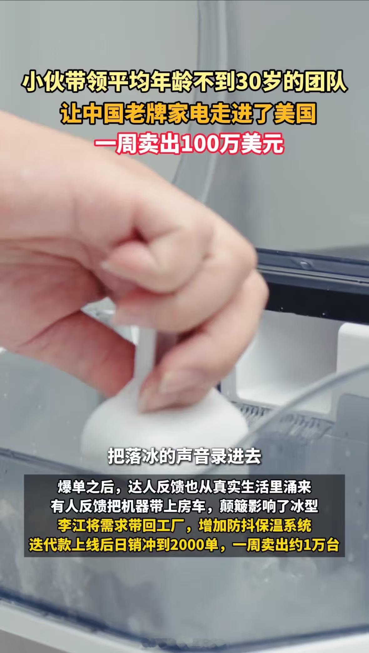 当00后成为公司大动脉一台长期滞销的制冰机，因为一位美国西语达人重新被看见。面