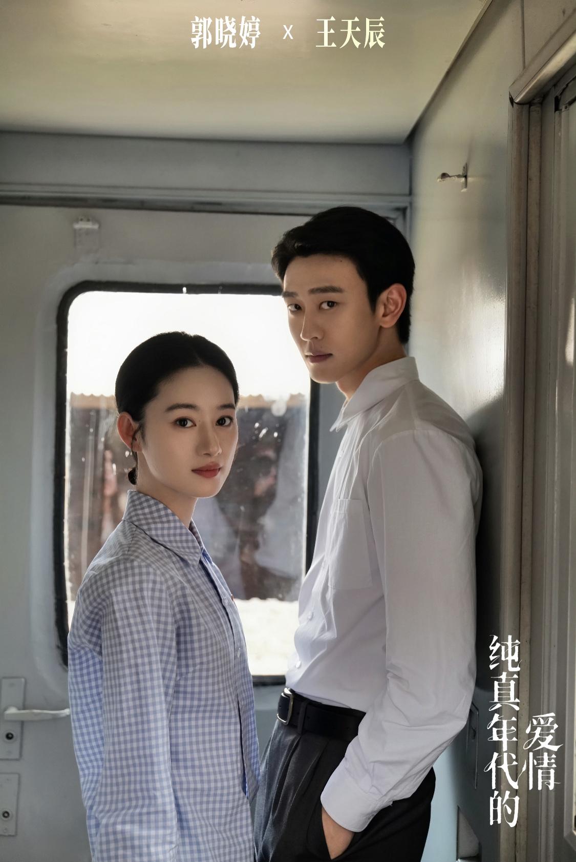 姐夫瞿桦每次出场都很惊艳，然后去搜王天辰其他的。跟纯真年代的爱情这部剧的妆造没