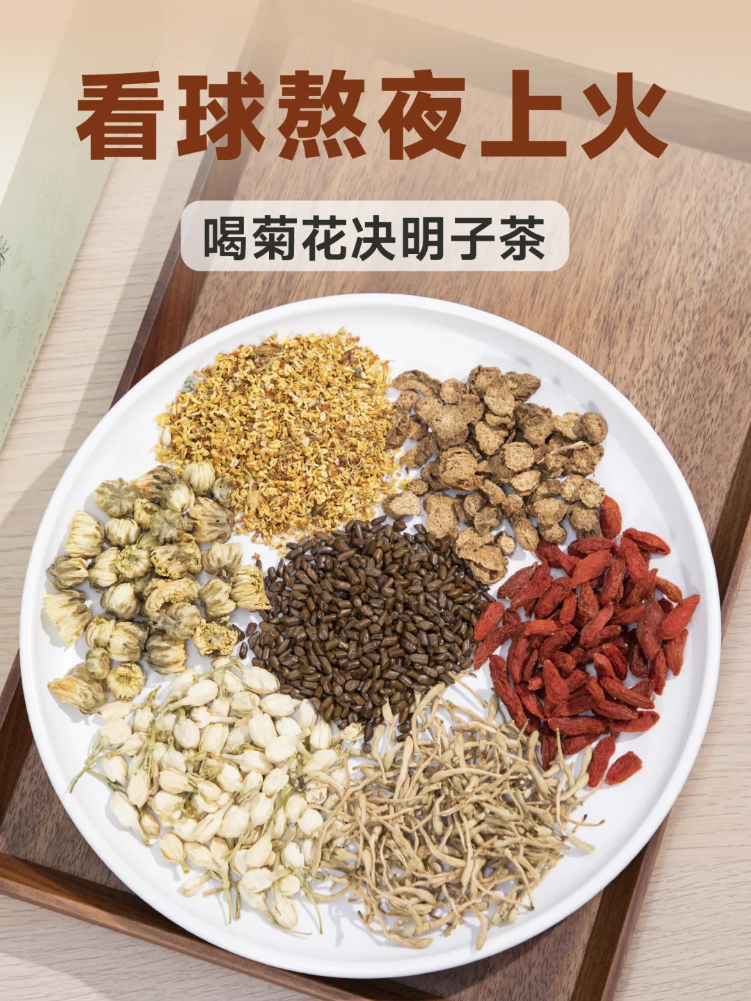 熬夜看世界杯，肝火旺长痘，眼睛酸涩多喝