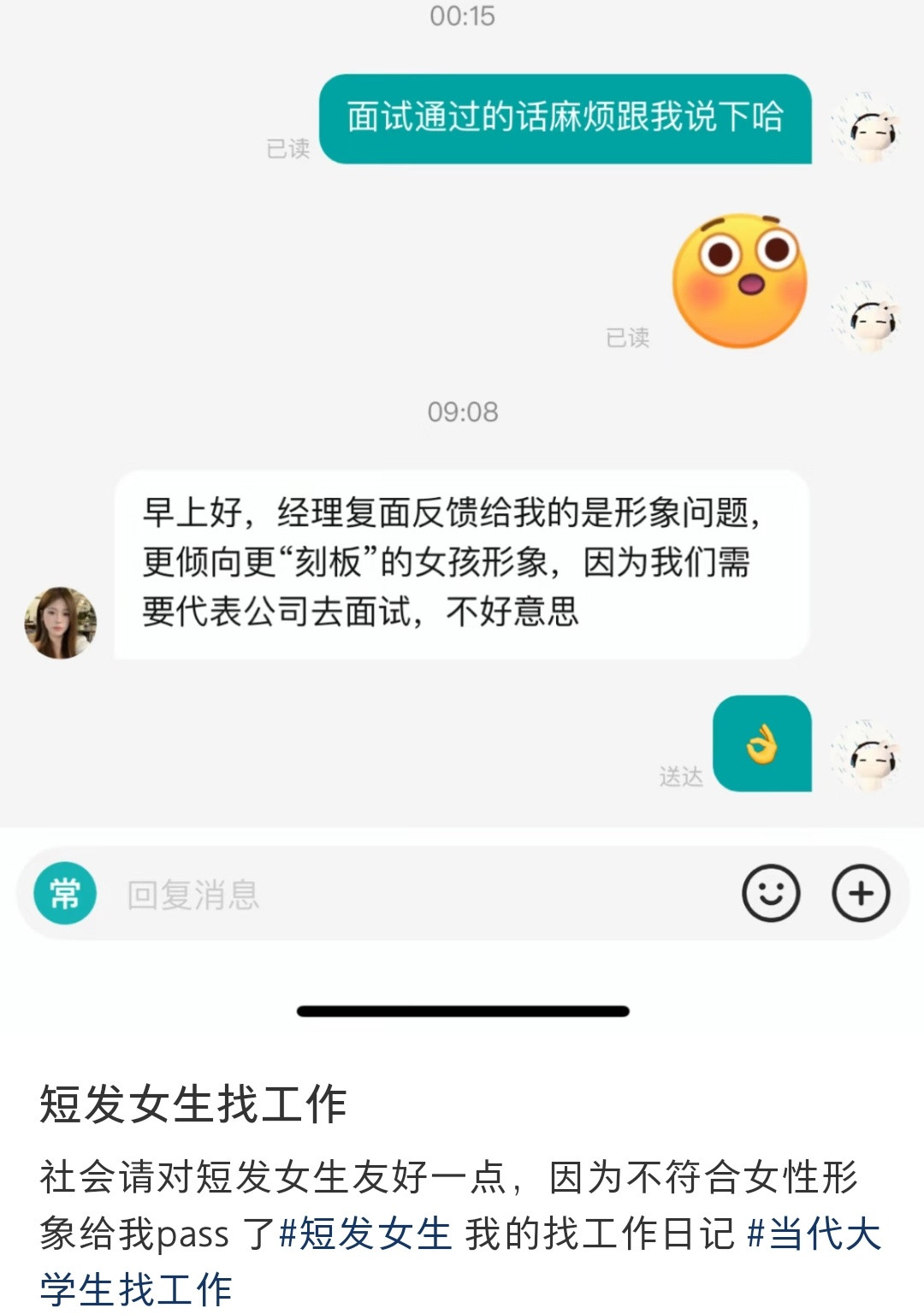 这个贴主面试，就因为她是短发被拒了。hr特地写了他们经理更倾向于“刻板”的女孩形