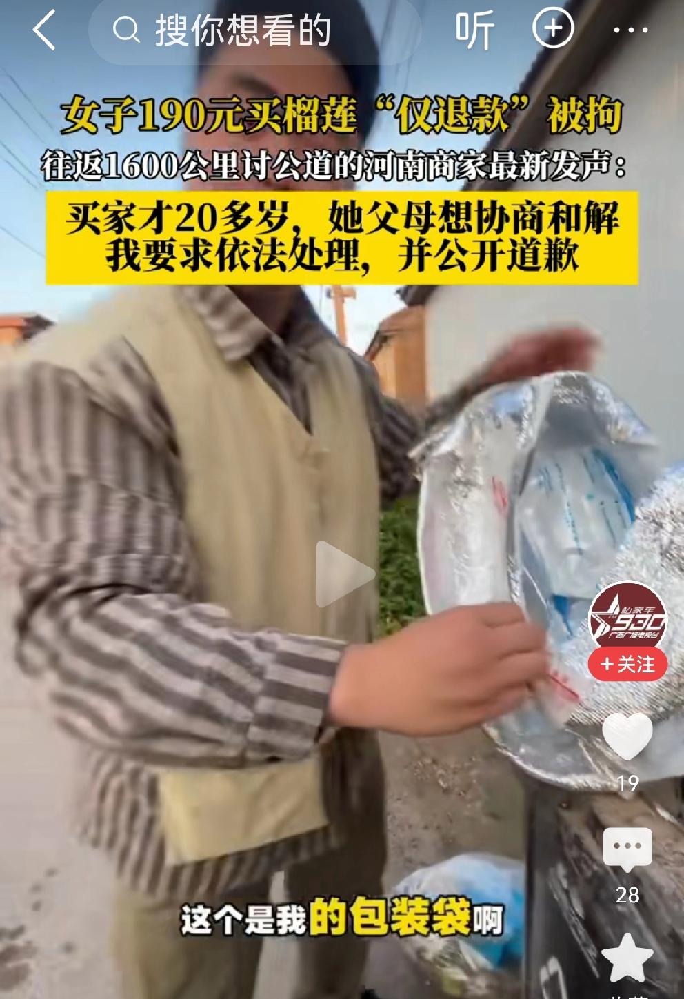 女子网购榴莲“仅退款”刑拘，商家最新发声：买家女孩才20多岁，他父母要求和解协
