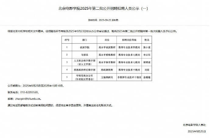 梁靖崑入职北京电影学院重磅！北京电影学院2025年第二批招聘公示，乒乓球国手梁靖
