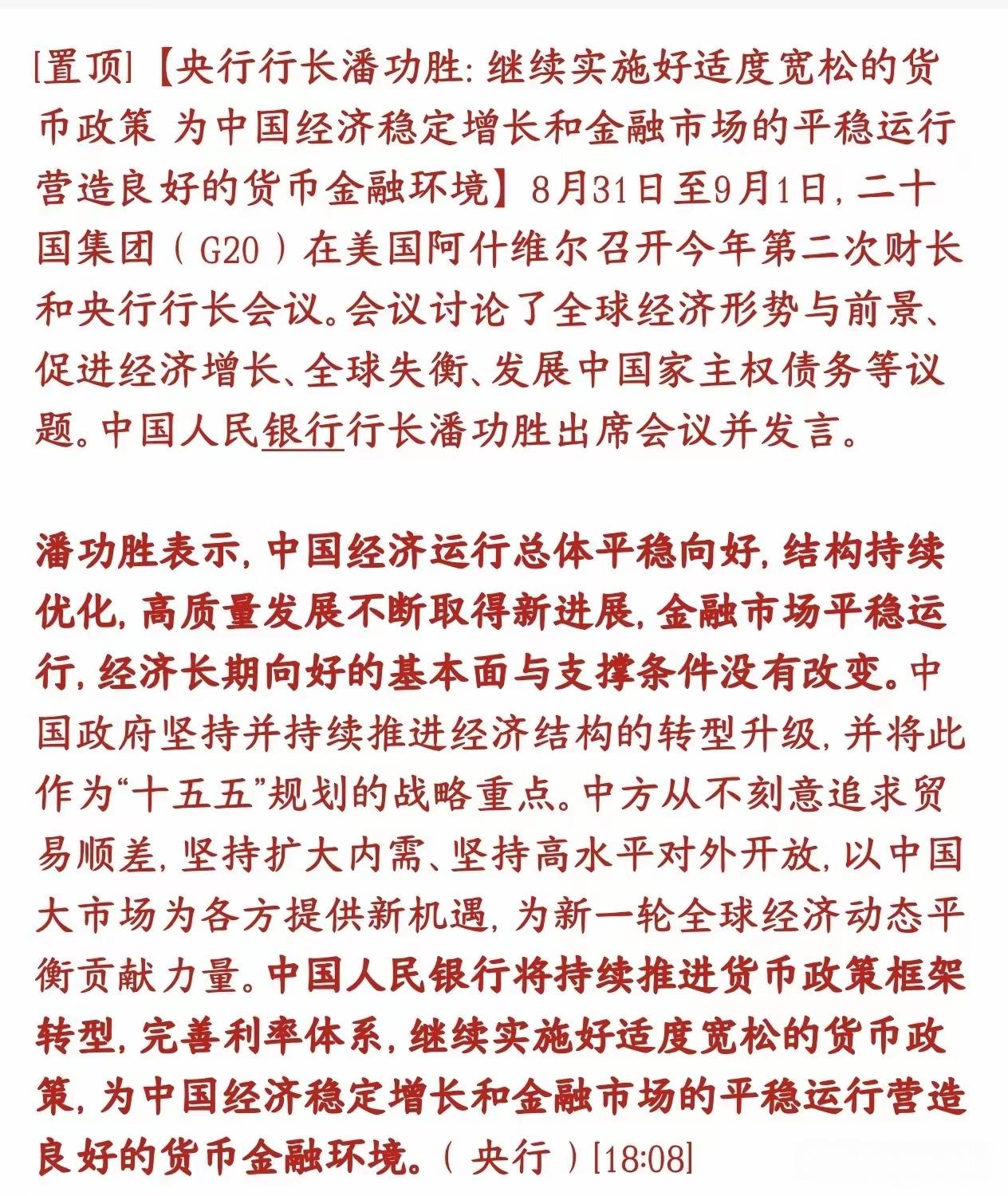 利好消息，继续实施好适度宽松的货币政策，为中国经济稳定增长和金融市场平稳运行营造
