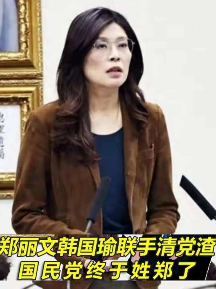 郑丽文韩国瑜联手清党渣，侯友宜卢秀燕服软，国民党终于姓郑！在经历了接连几场