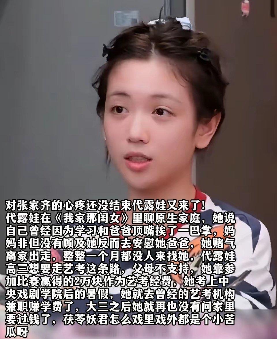 代露娃口碑翻车代露娃在综艺《我家那闺女2026》中讲自己高三时因艺考补习费与父亲