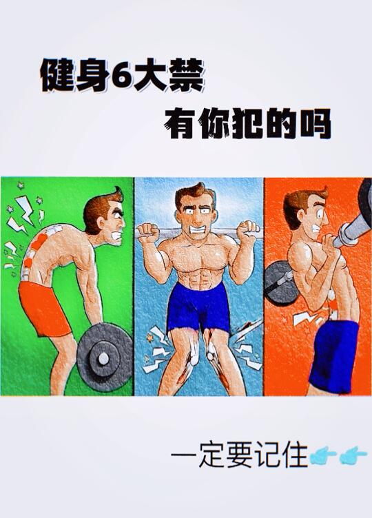 健身6大禁，你犯了吗？