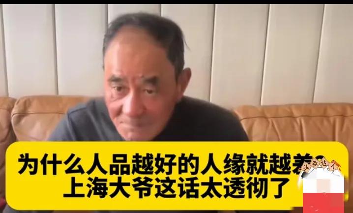 为啥越善良靠谱的人，人缘反倒越差？上海大爷的一番话直接点透了现实，戳中无数老