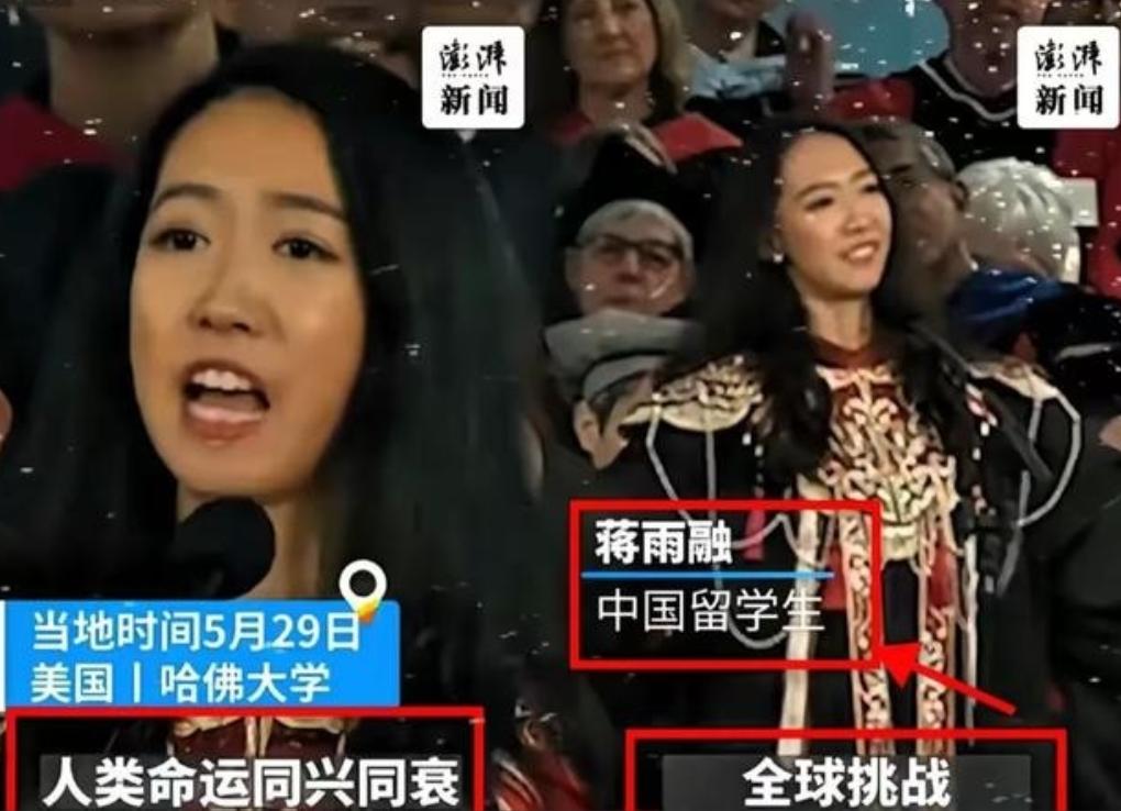 美国不要的，中国也坚决不要！美国哈佛大学毕业典礼上，中国留学生蒋雨融曾代表毕业生