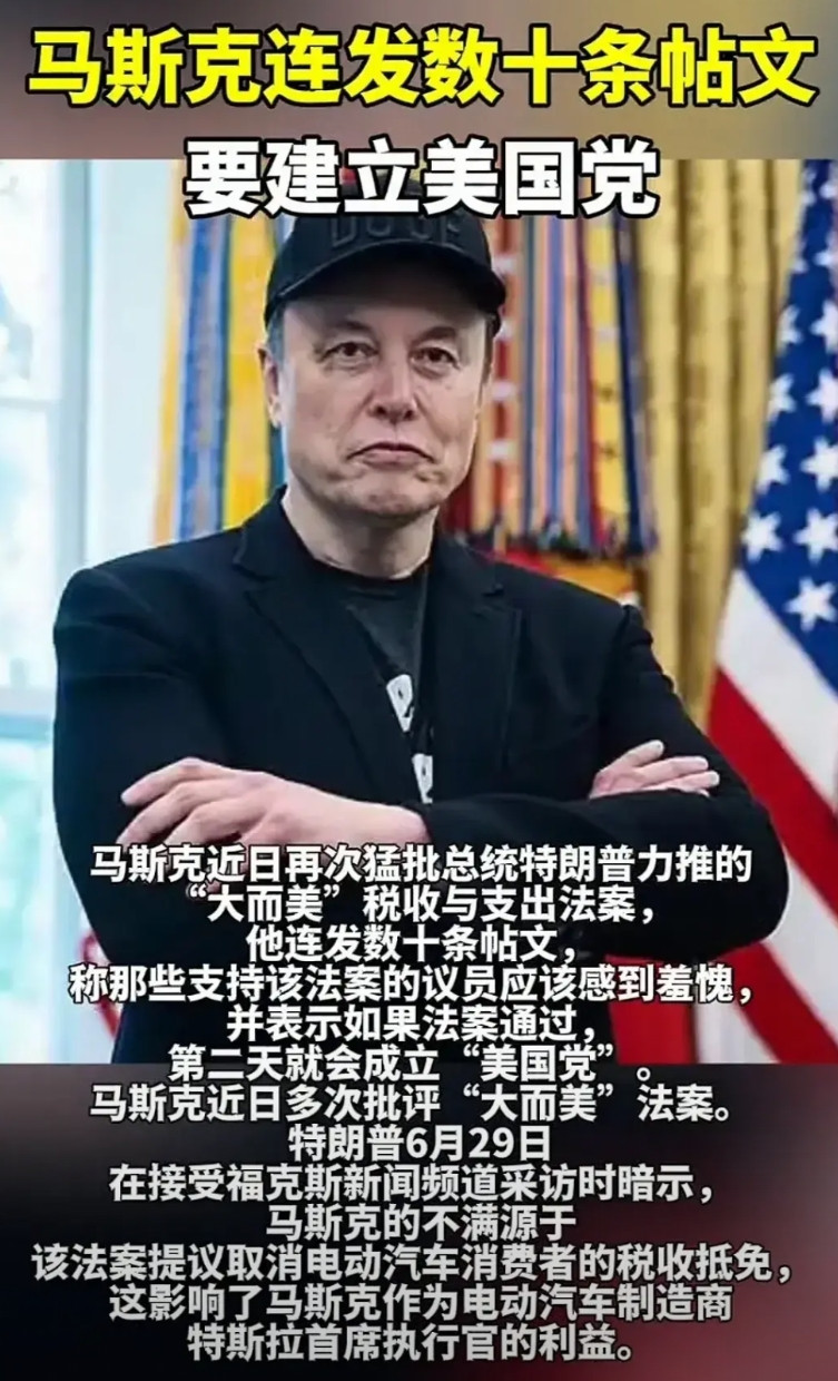 马斯克要成立新党，是愚蠢至极还是英雄行为？马斯克与特朗普闹翻，因为反对特朗普