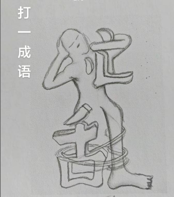 〔看图猜成语〕图中隐藏成语。你能看出来来吗？温馨提示：谐音猜成语。拭目以待。
