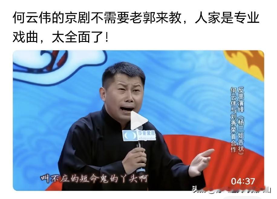 有人说，郭德纲的原大弟子何云伟是带艺投师，这话一点不假。虽说他被德云社逐出师门，