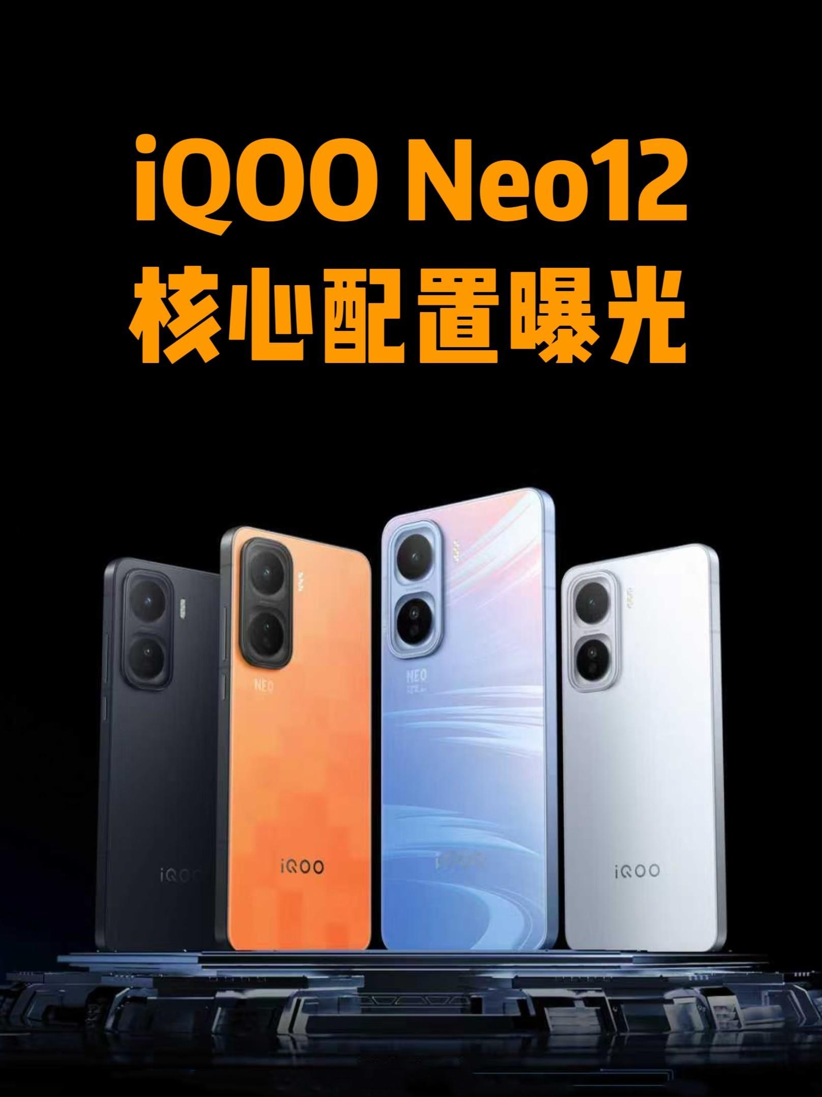【机圈信息差】iQOONeo12核心配置曝光尺寸：6.83英寸屏幕：2K直屏，